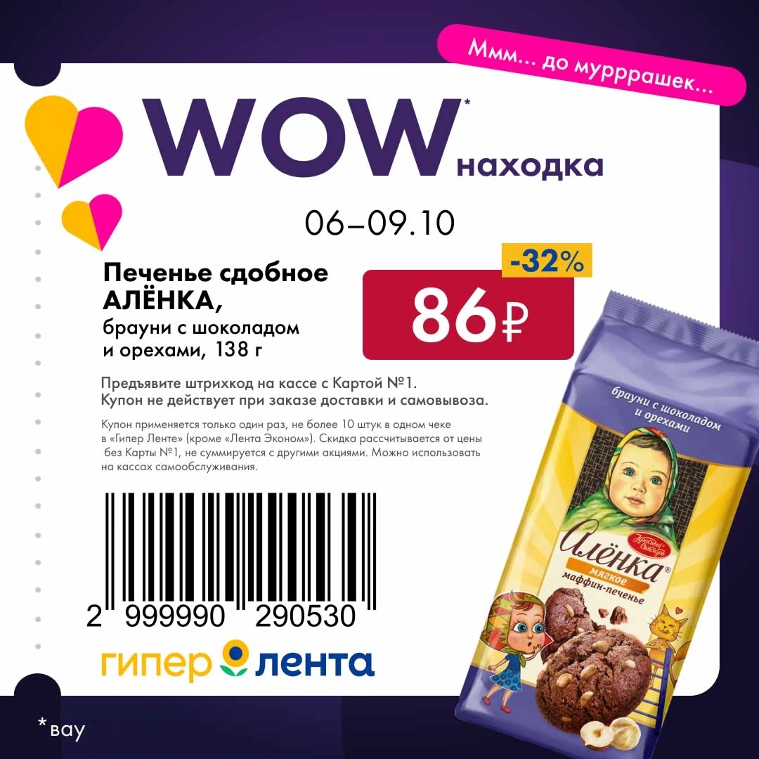 Скидка 32% по купону на печенье Аленка в Гипер Лента с 6 по 9 октября